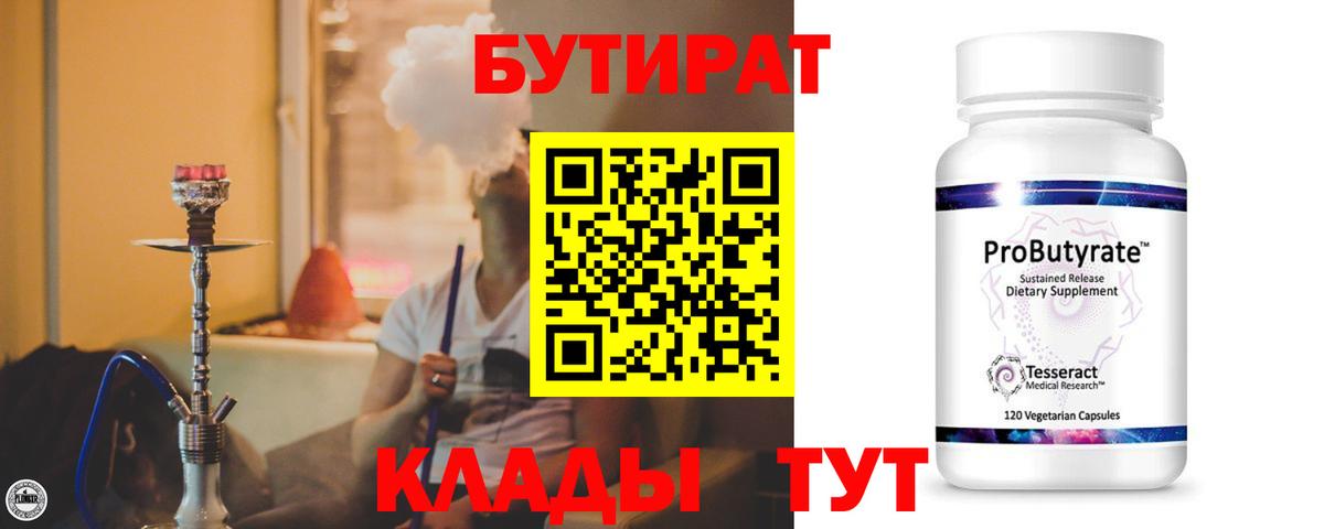 Бутират 1.4BDO  Вход с VPN  Аксай 